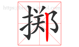 掷字的第11画:丨,竖