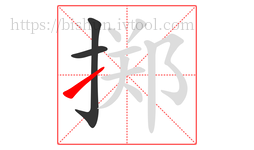掷字的第3画:㇀,提