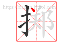 掷字的第4画:丶,点