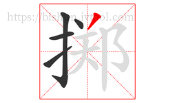 掷字的第5画:丿,撇