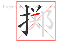 掷字的第6画:一,横