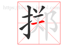 掷字的第7画:一,横