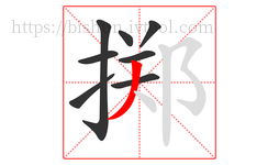 掷字的第8画:丿,撇