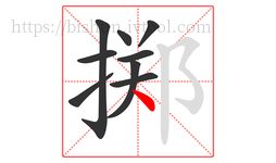 掷字的第9画:丶,点