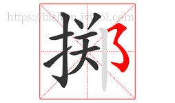 掷字的第10画:㇌,横撇弯钩
