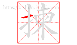 揀字的第1画:一,横