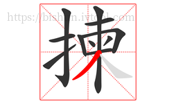 揀字的第11画:丿,撇