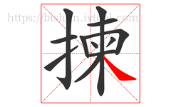 揀字的第12画:㇏,捺