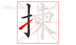 揀字的第3画:㇀,提
