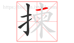 揀字的第4画:一,横