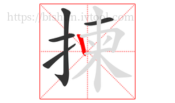 揀字的第5画:丨,竖