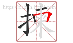 揀字的第6画:𠃍,横折