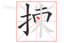 揀字的第7画:丶,点
