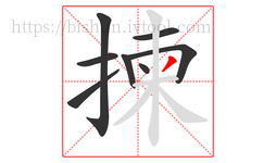 揀字的第8画:丿,撇
