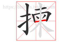 揀字的第9画:一,横