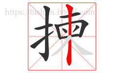 揀字的第10画:丨,竖