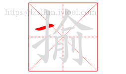揄字的第1画:一,横