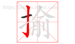 揄字的第2画:亅,竖钩
