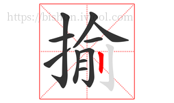 揄字的第11画:丨,竖
