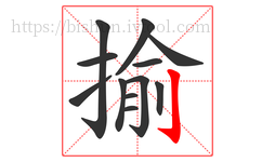 揄字的第12画:亅,竖钩