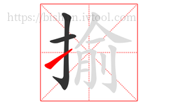 揄字的第3画:㇀,提
