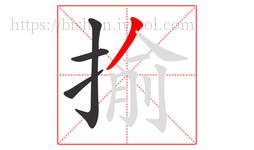 揄字的第4画:丿,撇