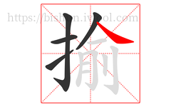 揄字的第5画:㇏,捺