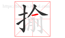 揄字的第6画:一,横