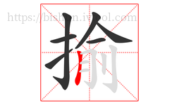 揄字的第7画:丨,竖