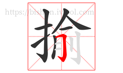 揄字的第8画:𠃌,横折钩