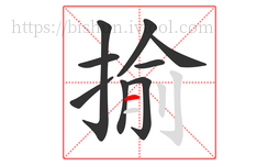 揄字的第9画:一,横