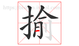 揄字的第10画:一,横