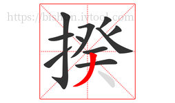 揆字的第11画:丿,撇