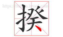 揆字的第12画:丶,点