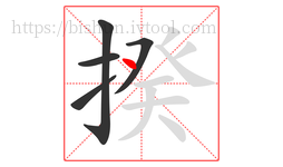 揆字的第5画:丶,点