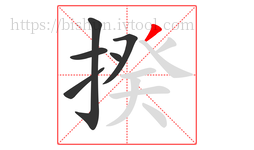 揆字的第6画:丿,撇