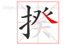 揆字的第8画:㇏,捺