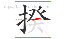 揆字的第9画:一,横