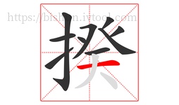 揆字的第10画:一,横