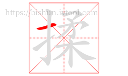 揉字的第1画:一,横