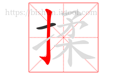 揉字的第2画:亅,竖钩