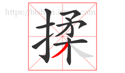 揉字的第11画:丿,撇