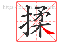 揉字的第12画:㇏,捺