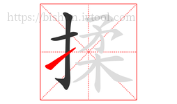 揉字的第3画:㇀,提