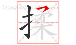 揉字的第4画:㇇,横撇