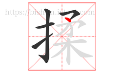 揉字的第5画:丶,点
