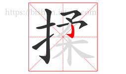 揉字的第7画:亅,竖钩