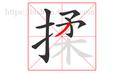 揉字的第8画:丿,撇