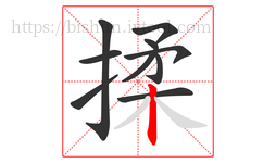 揉字的第10画:丨,竖