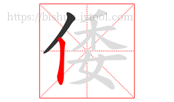 倭字的第2画:丨,竖